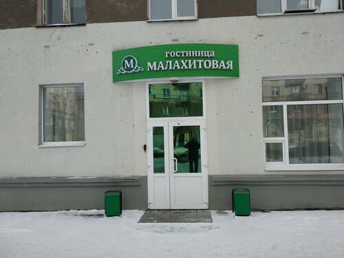 Внешний вид отеля Малахитовая